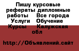 Пишу курсовые рефераты дипломные работы  - Все города Услуги » Обучение. Курсы   . Калужская обл.